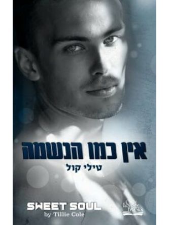 אין כמו 5 הנשמה