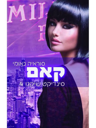 סינדיקט שיקגו 4 קאם