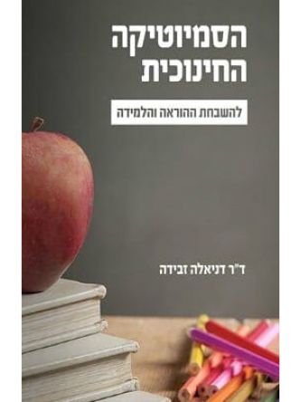 הסמיוטיקה החינוכית