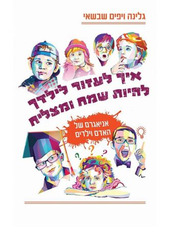 איך לעזור לילדך להיות שמח ומצליח