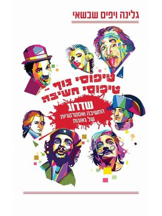 טיפוסי גוף טיפוסי חשיבה