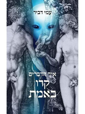 איך הדברים קרו באמת
