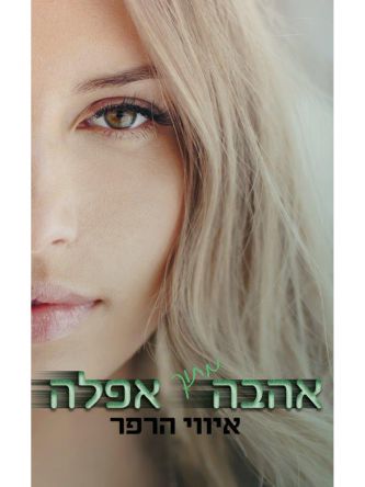 אהבה מתוך אפלה לאהוב אותה 1