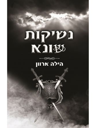 נשיקות שונא 2