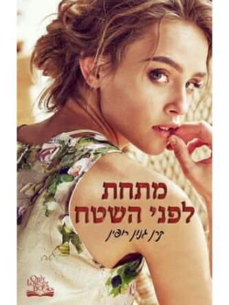 מתחת לפני השטח/ קרן גנון רופין