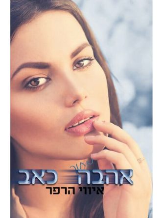 אהבה מתוך כאב לאהוב אותה 3