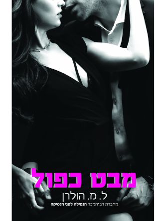 מבט כפול וילן 1