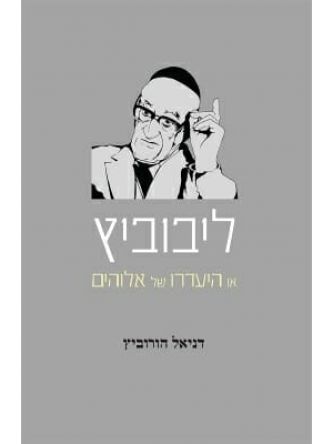 ליבוביץ או היעדרו של אלוהים