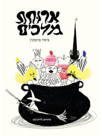 ארוחת מלכים   מזל ביש 1