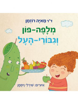 מלפה פון וגבורי העל