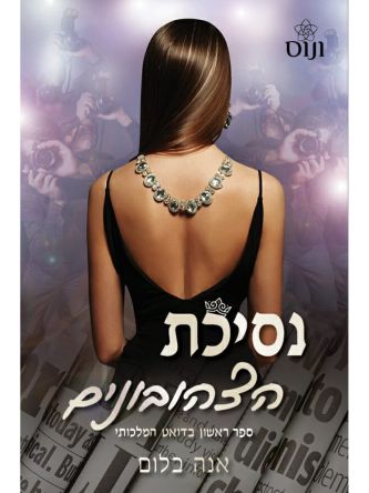 נסיכת הצהובונים דואט מלכותי 1