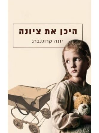 היכן את ציונה