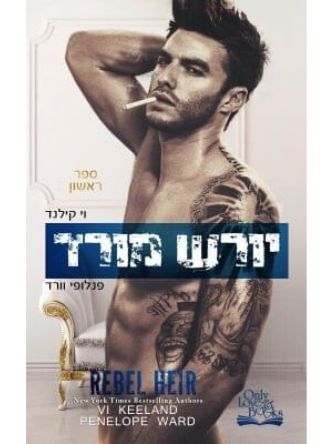 יורש מורד דואט ראש 1