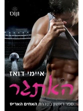 האתגר 1 האחים האריס 1