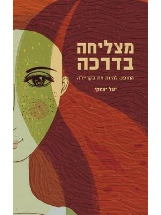 מצליחה בדרכה