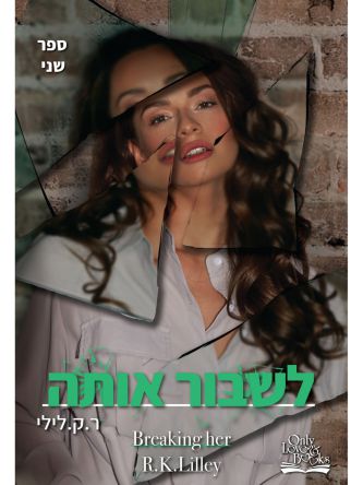 לשבור אותה אהבה היא מלחמה 2