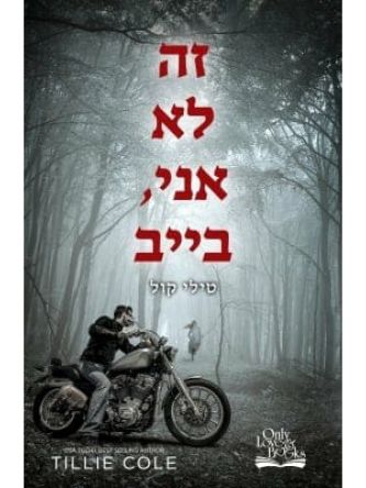 זה לא אני בייב 1 התליינים מהאדס 1