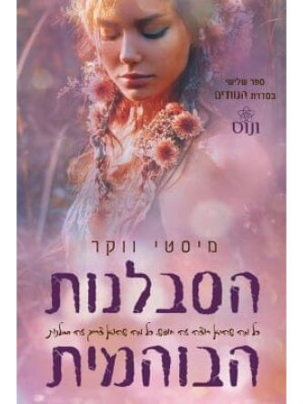 הסבלנות הבוהמית הנוודים 3