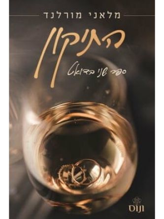 ההסכם 2 התיקון