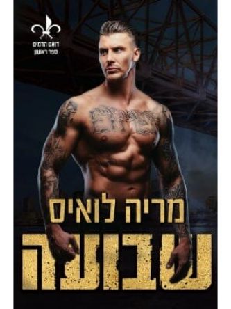 דואט הדמים 1 שבועה