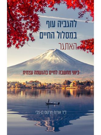 להגביה עוף במסלול החיים האתגר