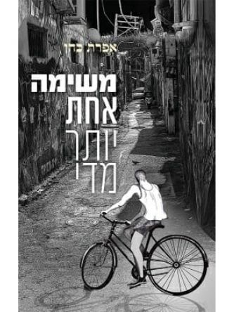 משימה אחת יותר מדי