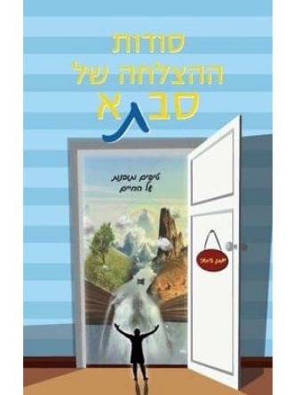 סודות ההצלחה של סבתא