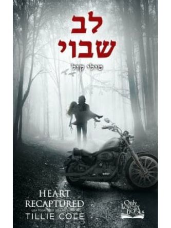 לב שבוי 2 התליינים מהאדס 2