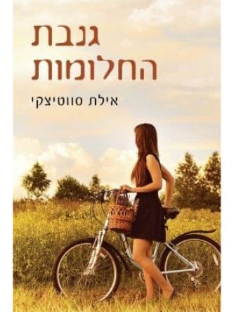 גנבת החלומות