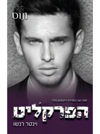 הפרקליט 2 ריקסטון פולז 2