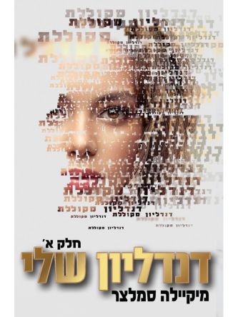 דנדליון שלי חלק א