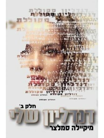 דנדליון שלי חלק ב