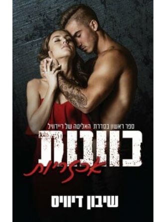 כוונות אכזריות 1  האליטה של ריידוויל 1