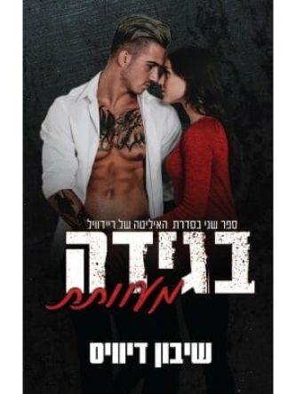 בגידה מעוותת 2  האליטה של ריידוויל 2