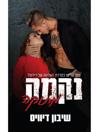 נקמה מתוקה 3 האליטה של ריידוויל 3