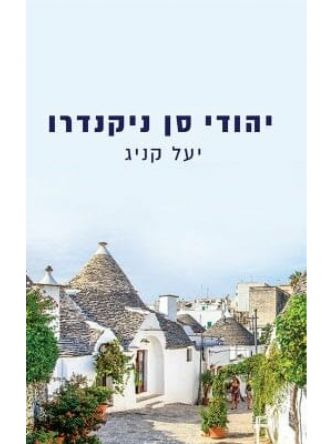 יהודי סן ניקנדרו