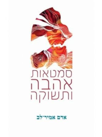 סמטאות אהבה ותשוקה