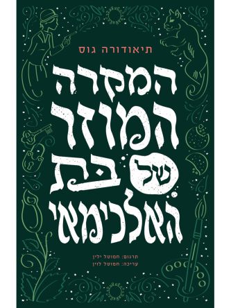 המקרה המוזר של בת האלכימאי 1 ההרפתקאות המופלאות של מועדון אתנה