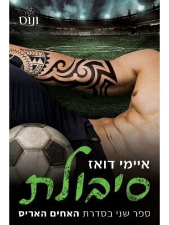 סיבולת 2 האחים האריס 2