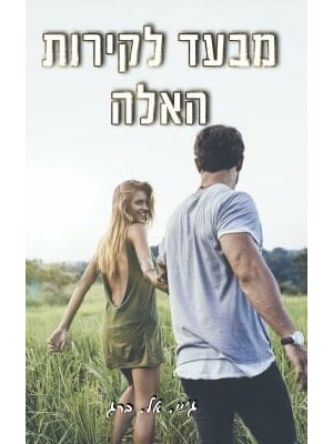 מבעד לקירות האלה 2  הקירות האלה 2