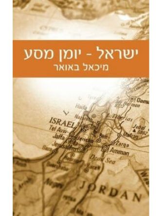 ישראל יומן מסע