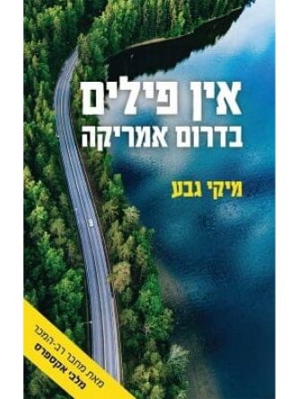 אין פילים בדרום אמריקה