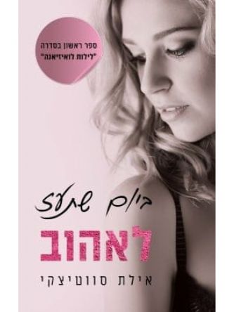 ביום שתעז לאהוב  לילות לואיזיאנה 1