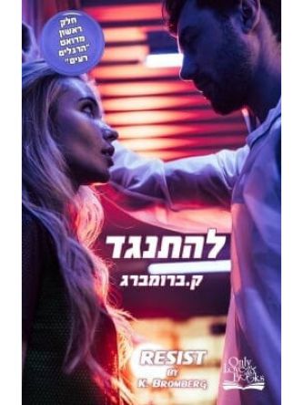 להתנגד 1 הרגלים רעים 1