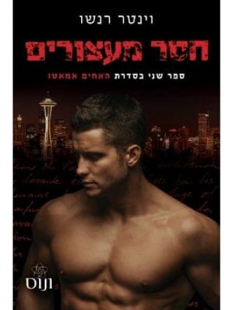 חסר מעצורים 2 האחים אמאטו 2