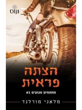הצתה פראית 1 מחממים מנועים 1