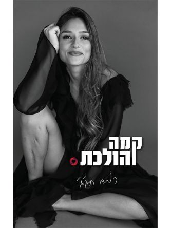 קמה והולכת