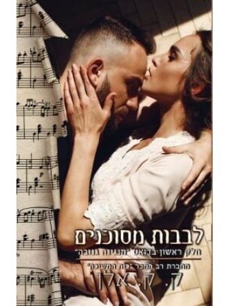 לבבות מסוכנים מנגינה גנובה 1