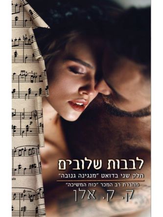 לבבות שלובים מנגינה גנובה 2