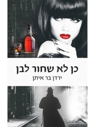 כן לא שחור לבן